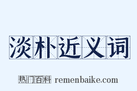 淡朴近义词是什么意思的图片